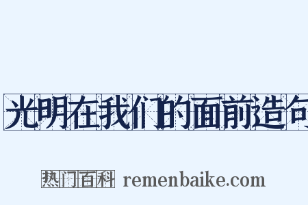 光明在我们的面前造句是什么意思的图片
